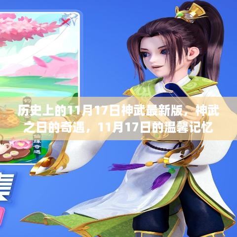 神武纪念日，探寻历史上的奇遇与温馨记忆，神武最新版发布于11月17日