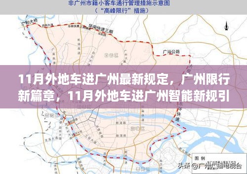 广州限行新篇章，智能新规引领城市出行革新，11月外地车进广州最新规定发布