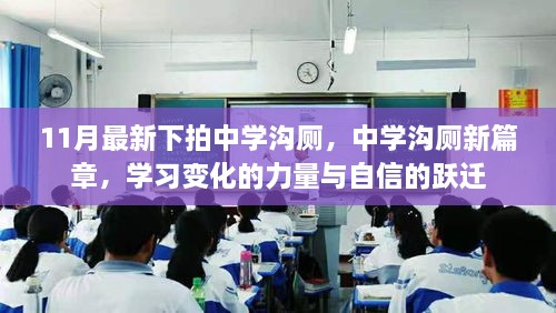 中学沟厕新篇章，学习变革的力量与自信跃迁之路