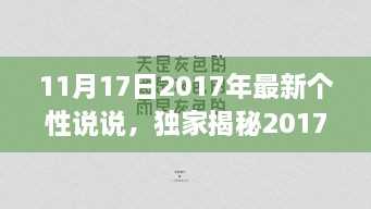 独家揭秘，小巷深处的隐藏特色小店——2017年11月17日的独特风情