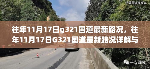 往年11月17日G321国道最新路况详解及行车指南提示关注路况变化，确保行车安全顺利通行。