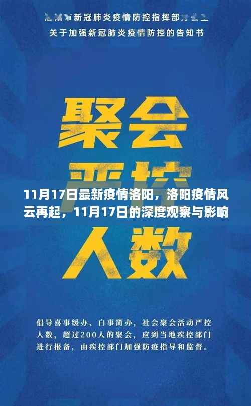 洛阳疫情风云再起，11月17日深度观察与影响分析