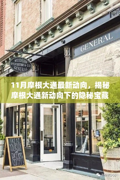 揭秘摩根大通最新动向，隐秘宝藏与小巷特色小店的探秘之旅