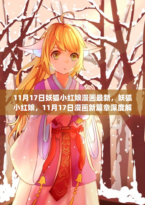 妖狐小红娘漫画新篇章深度解析，揭秘最新篇章精彩细节