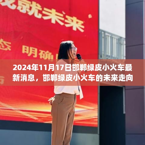 2024年视角，邯郸绿皮小火车的最新消息与未来走向