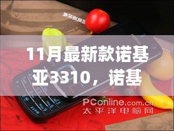 诺基亚3310全新升级来袭，经典再现，科技重塑的传奇手机