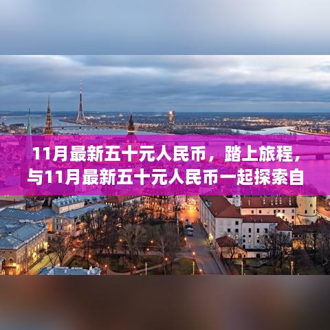 11月新版五十元人民币，与自然美景同行，探寻内心平和之旅