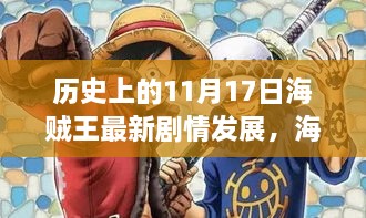 海贼王剧情转折日，揭秘历史性的11月17日与小巷深处的神秘特色小店