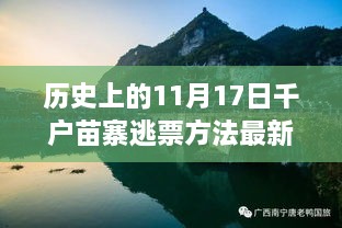 历史上的11月17日千户苗寨逃票攻略，新方法与策略塑造自信与成就