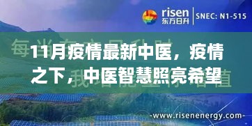 中医智慧在疫情期间，照亮健康之路，学习变化展现自信力量