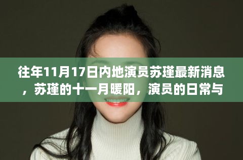 苏瑾十一月最新动态，日常友情与演艺事业的温馨织锦