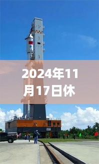 休斯敦火箭蓄势待发，2024年11月17日新闻揭秘变化、学习与成就感的星辰大海