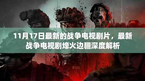 最新战争电视剧烽火边疆深度解析，11月17日热播剧集探讨