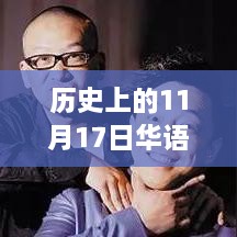 历史上的11月17日华语电影最新上映概览