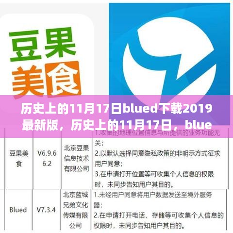 揭秘历史日期背后的故事，Blued下载2019最新版的背后故事与历程