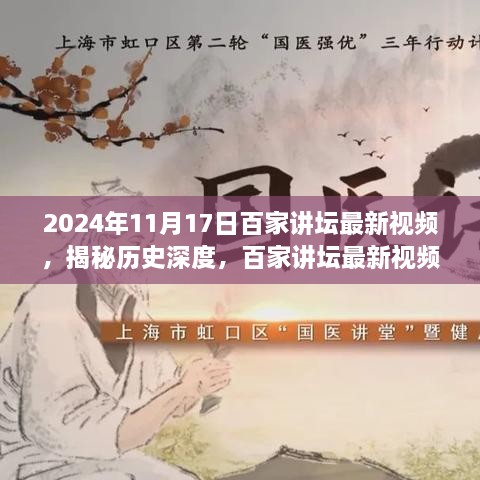 揭秘历史深度，百家讲坛探寻历史脉络三大要点（最新视频，2024年11月17日更新）