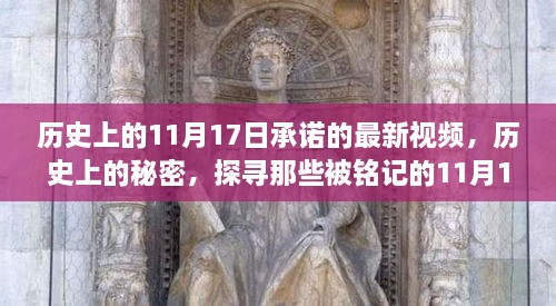 揭秘历史中的秘密，探寻那些被铭记的11月17日承诺的最新视频解读