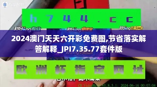 2024澳门天天六开彩免费图,节省落实解答解释_JPI7.35.77套件版