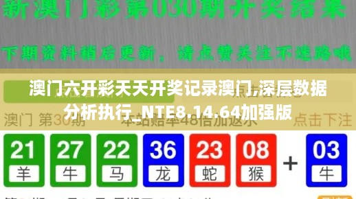 澳门六开彩天天开奖记录澳门,深层数据分析执行_NTE8.14.64加强版