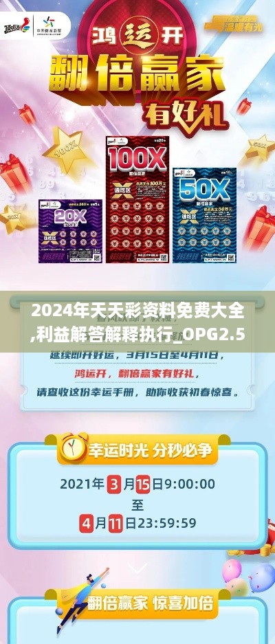 2024年天天彩资料免费大全,利益解答解释执行_OPG2.57.22掌中宝