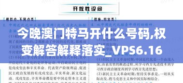 今晚澳门特马开什么号码,权变解答解释落实_VPS6.16.54交互式版