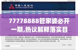 77778888管家婆必开一期,热议解释落实目标_DIS8.70.98颠覆版