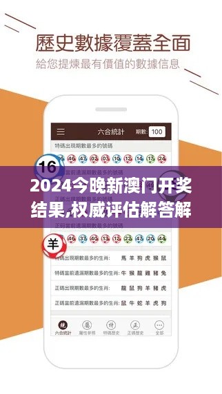 2024今晚新澳门开奖结果,权威评估解答解释方法_RFJ4.38.41企业版