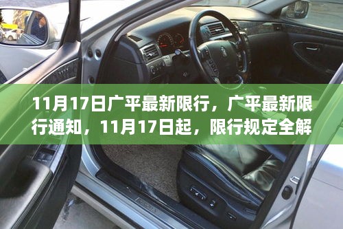 广平最新限行通知，11月17日起限行规定全解析及出行指南早知道