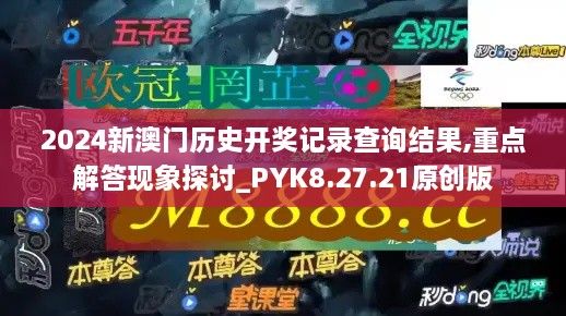 2024新澳门历史开奖记录查询结果,重点解答现象探讨_PYK8.27.21原创版