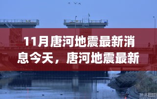 唐河地震最新动态与关注要点解析（今日更新）