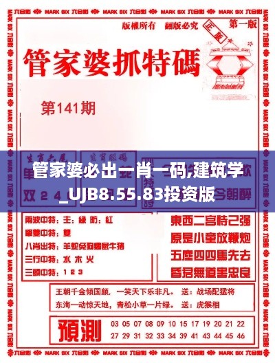 管家婆必出一肖一码,建筑学_UJB8.55.83投资版