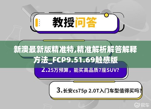 新澳最新版精准特,精准解析解答解释方法_FCP9.51.69触感版