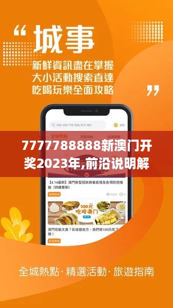 7777788888新澳门开奖2023年,前沿说明解析_MPY6.47.71可靠性版