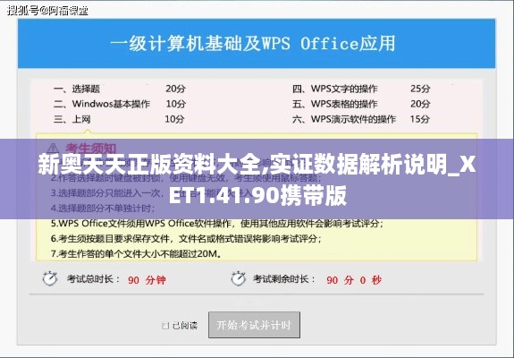 新奥天天正版资料大全,实证数据解析说明_XET1.41.90携带版