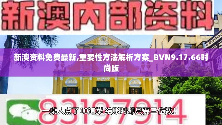 新澳资料免费最新,重要性方法解析方案_BVN9.17.66时尚版