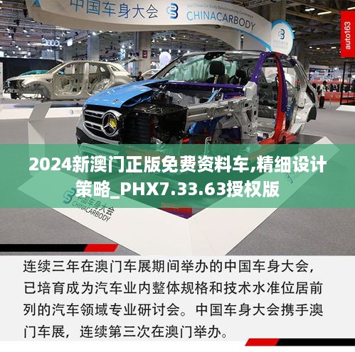 2024新澳门正版免费资料车,精细设计策略_PHX7.33.63授权版