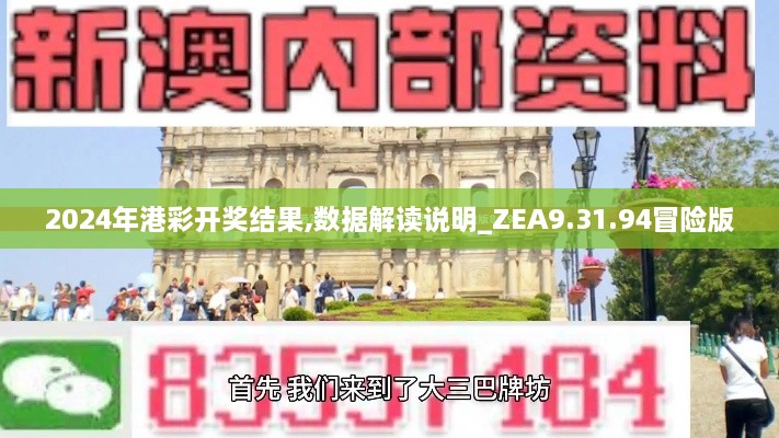 2024年港彩开奖结果,数据解读说明_ZEA9.31.94冒险版