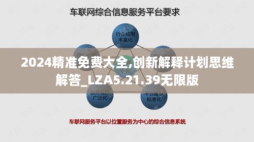 2024精准免费大全,创新解释计划思维解答_LZA5.21.39无限版