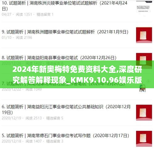 2024年新奥梅特免费资料大全,深度研究解答解释现象_KMK9.10.96娱乐版