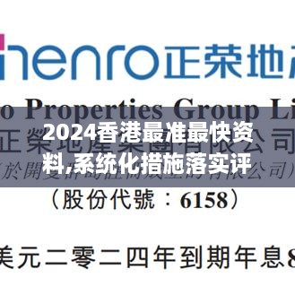 2024香港最准最快资料,系统化措施落实评估_HKM1.79.56定制版