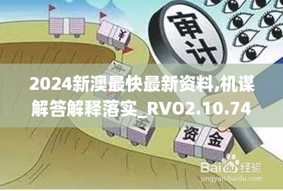 2024新澳最快最新资料,机谋解答解释落实_RVO2.10.74用心版