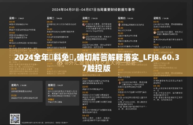 2024全年資料免費,确切解答解释落实_LFJ8.60.37触控版