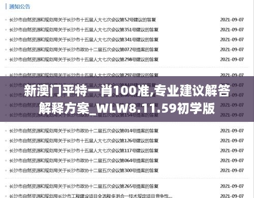 新澳门平特一肖100准,专业建议解答解释方案_WLW8.11.59初学版