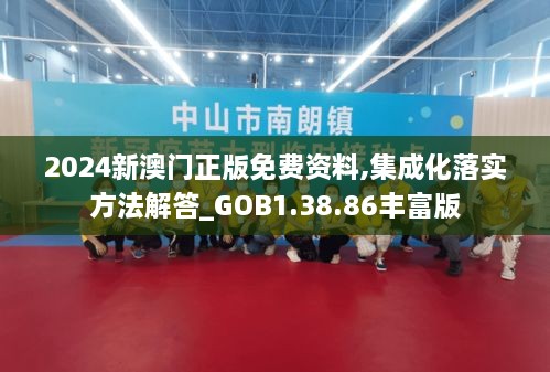 2024新澳门正版免费资料,集成化落实方法解答_GOB1.38.86丰富版