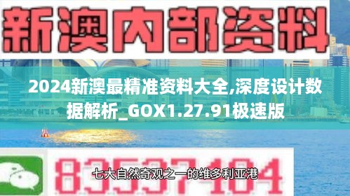 2024新澳最精准资料大全,深度设计数据解析_GOX1.27.91极速版