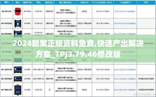 2024新奥正版资料免费,快速产出解决方案_TPJ3.79.46修改版