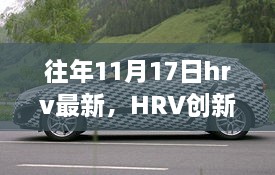 HRV创新科技新品揭秘，革新智能体验，引领未来生活