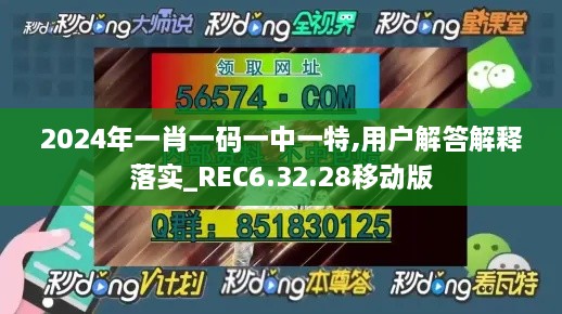 2024年一肖一码一中一特,用户解答解释落实_REC6.32.28移动版