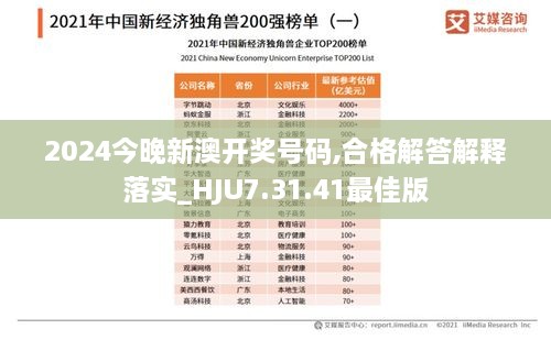 2024今晚新澳开奖号码,合格解答解释落实_HJU7.31.41最佳版