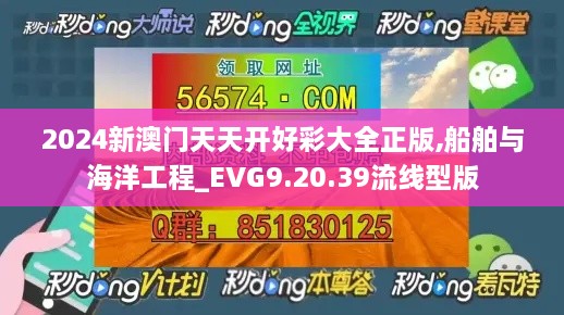 2024新澳门天天开好彩大全正版,船舶与海洋工程_EVG9.20.39流线型版